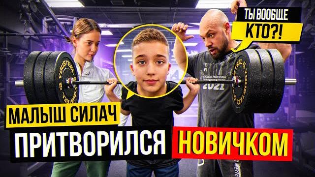 Малыш-силач притворился новичком в зале | пранк | реакция качков Малыш-силач притворился новичком в зале | пранк | реакция качков