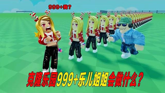 我克隆了1000個樂兒姐姐,去和杰克玩游戲!clone playground | roblox 我克隆了1000個樂兒姐姐,去和杰克玩游戲!clone playground | roblox