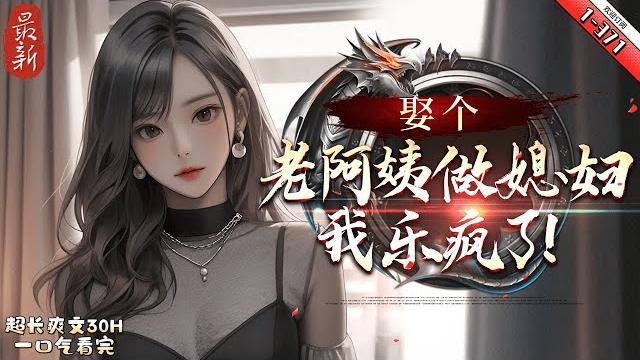 《娶個老阿姨做媳婦,我樂瘋了》最新1-371我蘇陽,男,22週歲,身強體健!大學即將畢業。 俯卧撐一次可做500個...... 願找一位有緣的女士為妻,年齡十八歲以上,上不封頂。 《娶個老阿姨做媳婦,我樂瘋了》最新1-371我蘇陽,男,22週歲,身強體健!大學即將畢業。 俯卧撐一次可做500個...... 願找一位有緣的女士為妻,年齡十八歲以上,上不封頂。
