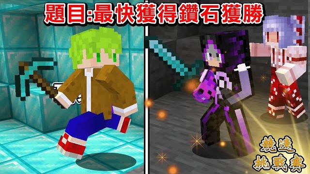 Minecraft 週日9人實況主直播,我會贏的,最快完成目標得最多分隊伍獲勝【競速挑戰賽】 Minecraft 週日9人實況主直播,我會贏的,最快完成目標得最多分隊伍獲勝【競速挑戰賽】