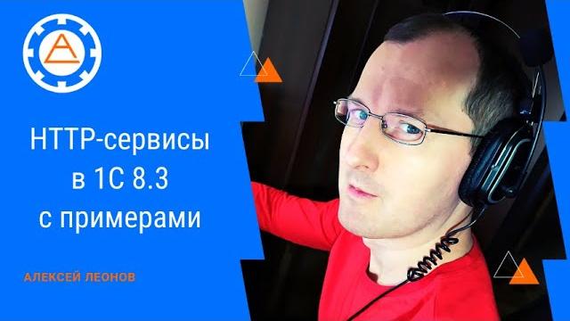 Http-сервисы в 1с 8.3 с примерами Http-сервисы в 1с 8.3 с примерами