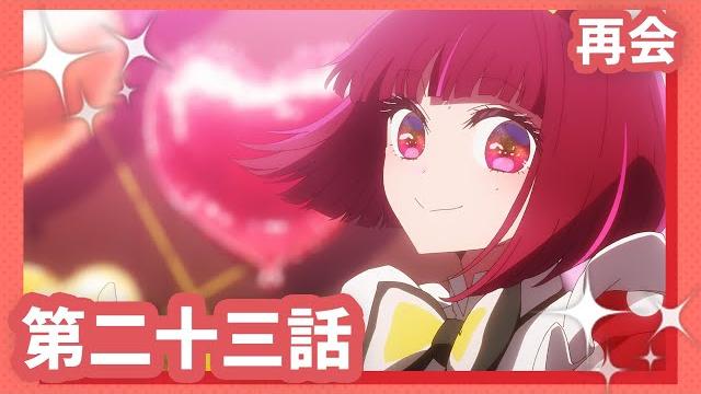 【推しの子】第二十三話『再会』web予告 【推しの子】第二十三話『再会』web予告