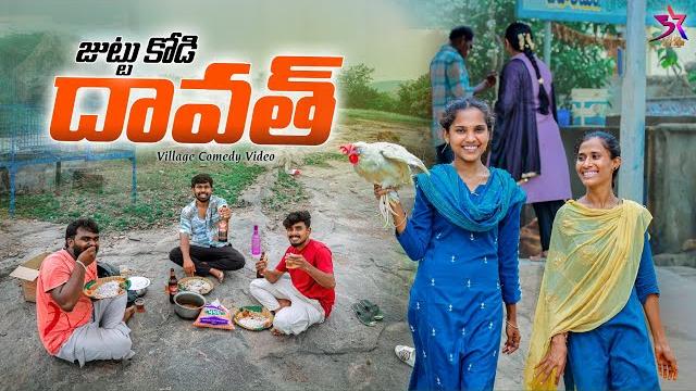 జుట్టు కోడి దావత్ | village comedy | chiken party |laxmi anil | srikanth | 5star channel #comedy జుట్టు కోడి దావత్ | village comedy | chiken party |laxmi anil | srikanth | 5star channel #comedy