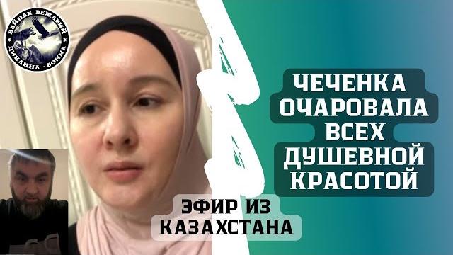 Мадина. чеченка из казахстана очаровала всех своей душевной красотой цуцаев ильяс в прямом эфире! Мадина. чеченка из казахстана очаровала всех своей душевной красотой цуцаев ильяс в прямом эфире!