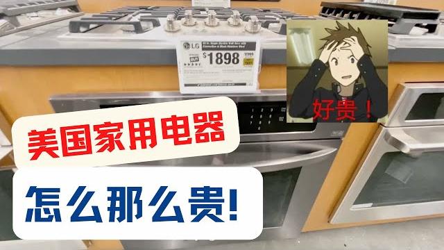 发现美国家电的惊人价格:微波炉、烤箱、洗碗机、燃气灶和热水器要多少钱?揭秘美国家电价格:有多贵?美国房产投资|加州房产投资|洛杉矶房产投资|美国投资房管理|美国出租房管理|海纳愚夫|海纳地产 发现美国家电的惊人价格:微波炉、烤箱、洗碗机、燃气灶和热水器要多少钱?揭秘美国家电价格:有多贵?美国房产投资|加州房产投资|洛杉矶房产投资|美国投资房管理|美国出租房管理|海纳愚夫|海纳地产