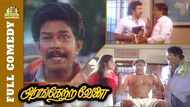Arangetra velai full comedy | janagaraj comedy | venniradai moorthy | prabhu | revathi | bicstol Arangetra velai full comedy | janagaraj comedy | venniradai moorthy | prabhu | revathi | bicstol