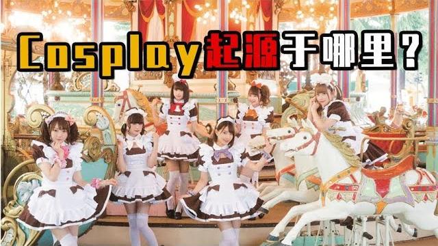 Cosplay起源于中国,这是真的吗?揭秘角色扮演的起源发展 Cosplay起源于中国,这是真的吗?揭秘角色扮演的起源发展