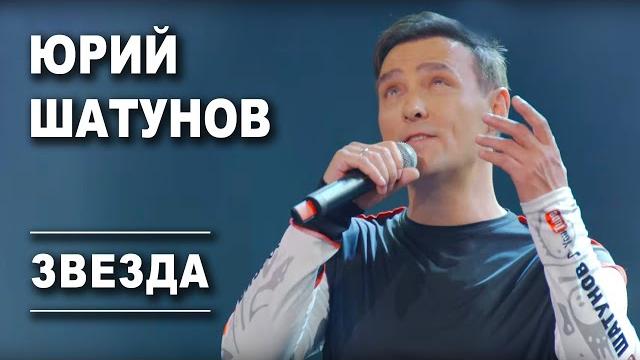 Юрий шатунов - звезда /official video Юрий шатунов - звезда /official video