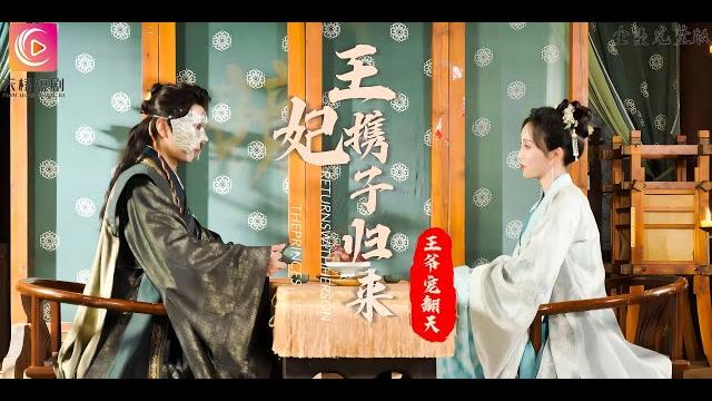 《王妃攜子歸來,王爺寵翻了》宰相府大小姐本和太子私定終身卻被妹妹下藥送給戰王玷污了身子,就在和戰王成親當日更是被妹妹強餵毒藥毒殺, 然而一個現代的靈魂附身了... 《王妃攜子歸來,王爺寵翻了》宰相府大小姐本和太子私定終身卻被妹妹下藥送給戰王玷污了身子,就在和戰王成親當日更是被妹妹強餵毒藥毒殺, 然而一個現代的靈魂附身了...