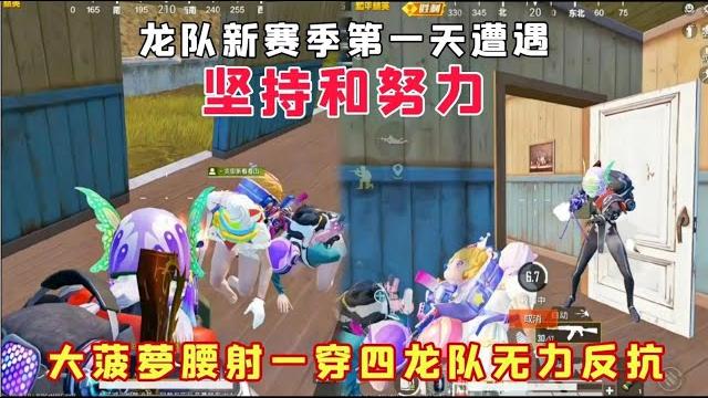 龙队新赛季第一天遭遇坚持和努力,大菠萝腰射一穿四龙队无力反抗 龙队新赛季第一天遭遇坚持和努力,大菠萝腰射一穿四龙队无力反抗