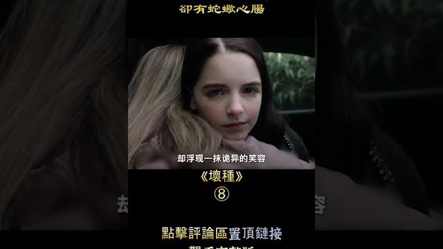 小蘿莉天使面孔,卻有蛇蠍心腸,驚悚片《壞種》【悟空】 小蘿莉天使面孔,卻有蛇蠍心腸,驚悚片《壞種》【悟空】
