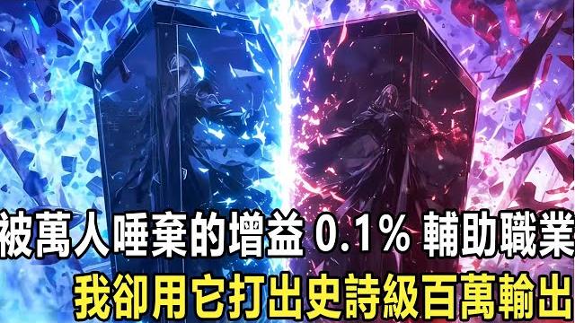 我個天之驕子卻覺醒了增幅只有0.1%的輔助職業,結果我反手將自己上交給國家,當我釋放出技能的那一刻,整個龍國高層震驚,只因我覺醒的是神靈級輔助,一個治療就能加百萬護盾,甚至每秒都能回復百分百的血量 我個天之驕子卻覺醒了增幅只有0.1%的輔助職業,結果我反手將自己上交給國家,當我釋放出技能的那一刻,整個龍國高層震驚,只因我覺醒的是神靈級輔助,一個治療就能加百萬護盾,甚至每秒都能回復百分百的血量