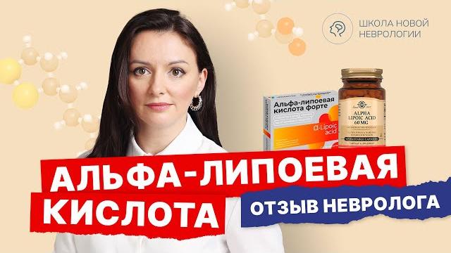 Помогает или нет? альфа-липоевая кислота. тиоктовая кислота. как принимать? мнение невролога Помогает или нет? альфа-липоевая кислота. тиоктовая кислота. как принимать? мнение невролога