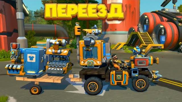 Переезд механика scrap mechanic Переезд механика scrap mechanic