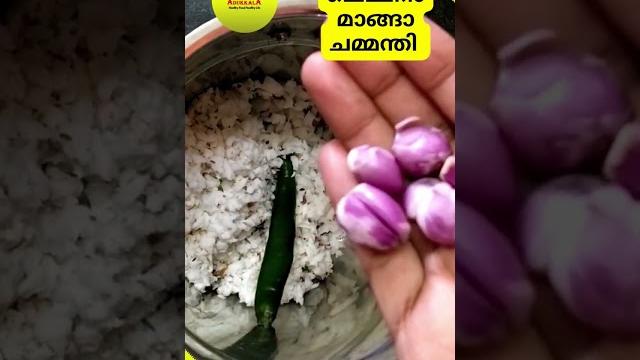 ചെമ്മീൻ മാങ്ങാ ചമ്മന്തി | dry prawns mango chutney | unakka chemmeen manga chammanthi #shorts ചെമ്മീൻ മാങ്ങാ ചമ്മന്തി | dry prawns mango chutney | unakka chemmeen manga chammanthi #shorts
