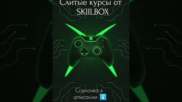 #skillbox #chatgpt #skillfactory #курс #курсы #нейросеть #слитыекурсы #хакер #qa #qc #тестировщик #skillbox #chatgpt #skillfactory #курс #курсы #нейросеть #слитыекурсы #хакер #qa #qc #тестировщик