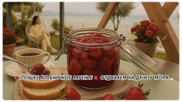 Готовим клубничное варенье дача у моря ️ Готовим клубничное варенье дача у моря ️