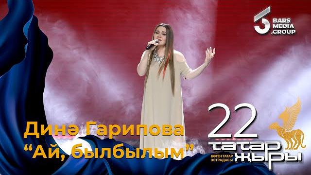 Дина гарипова - ай, былбылым / татар жыры 22 Дина гарипова - ай, былбылым / татар жыры 22