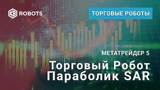 Робот для quik и метатрейдер 5. параболик sar Робот для quik и метатрейдер 5. параболик sar