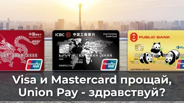 Visa и mastercard прощай, union pay -здравствуй? Visa и mastercard прощай, union pay -здравствуй?
