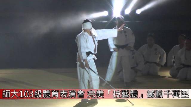 1030530 師大103級體育表演會 完美「技藝體」撼動千萬里 1030530 師大103級體育表演會 完美「技藝體」撼動千萬里