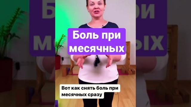 Как быстро снять боль при месячных?🩸 Как быстро снять боль при месячных?🩸
