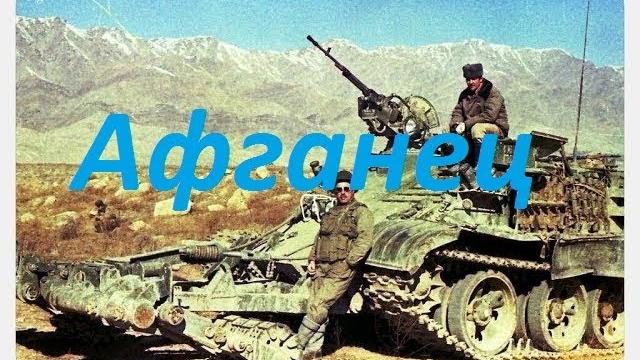Крутой фильм про войну в афганистане " афганец ", военные Крутой фильм про войну в афганистане " афганец ", военные