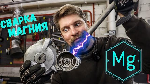 Как сварить магний Как сварить магний