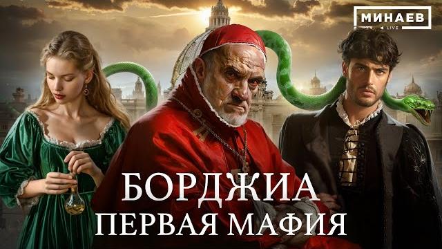 Борджиа / первая итальянская мафия и самый распутный папа римский / уроки истории / @minaevlive Борджиа / первая итальянская мафия и самый распутный папа римский / уроки истории / @minaevlive