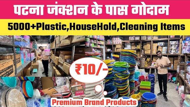 5000+plastic household प्रोडक्ट्स wholesale गोदाम patna junction || 40 साल पुरानी दुकान से 5000+plastic household प्रोडक्ट्स wholesale गोदाम patna junction || 40 साल पुरानी दुकान से