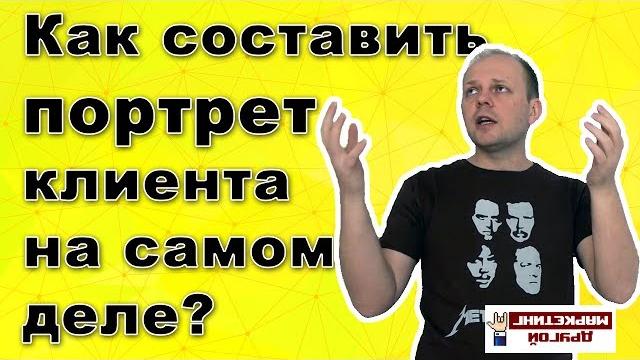 Что такое портрет клиента на самом деле? составляем аватар клиента правильно от а до я ▶ Что такое портрет клиента на самом деле? составляем аватар клиента правильно от а до я ▶