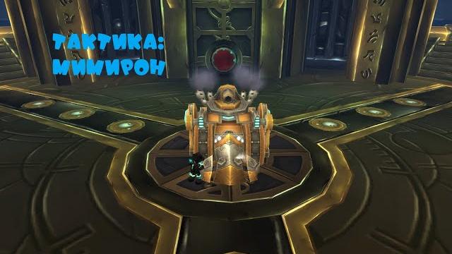 Тактика: мимирон Тактика: мимирон