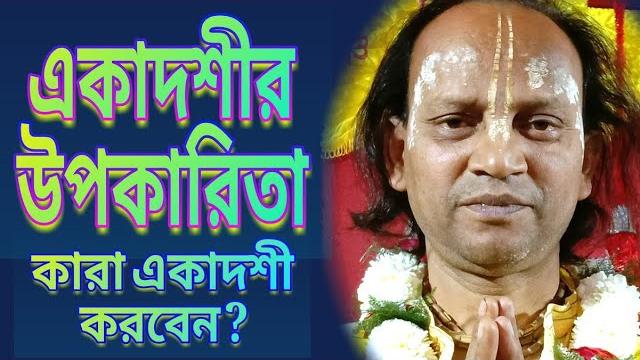 একাদশীর মাহাত্ম্য। কেন এবং কিভাবে একাদশী করবেন ? //. sanatan das adhikari bhagwat path একাদশীর মাহাত্ম্য। কেন এবং কিভাবে একাদশী করবেন ? //. sanatan das adhikari bhagwat path