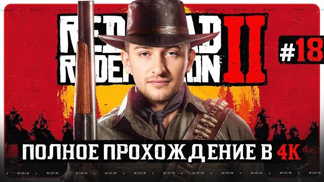 Rdr 2 ● полное прохождение в 4к ● #18 Rdr 2 ● полное прохождение в 4к ● #18