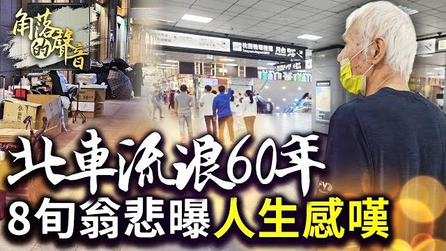 【角落的聲音】北車流浪60年! 8旬翁悲曝「人生最大感嘆」:老了就後悔 @chinatimes 【角落的聲音】北車流浪60年! 8旬翁悲曝「人生最大感嘆」:老了就後悔 @chinatimes