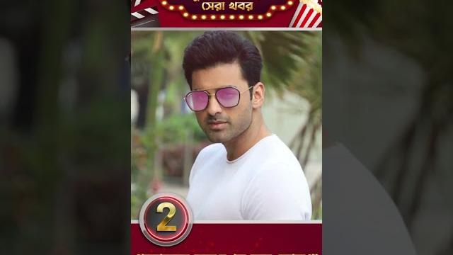 জেনে নিন আজকের সেরা ৫টি বিনোদন খবর | siti cinema | tollywood news | entertainment news | #shorts জেনে নিন আজকের সেরা ৫টি বিনোদন খবর | siti cinema | tollywood news | entertainment news | #shorts