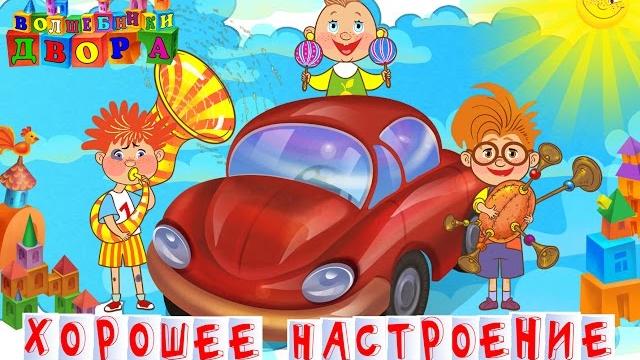 Волшебники двора - хорошее настроение Волшебники двора - хорошее настроение