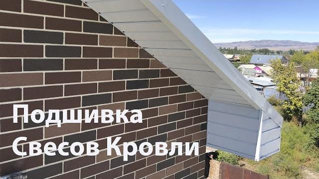 Подшивка свесов кровли Подшивка свесов кровли
