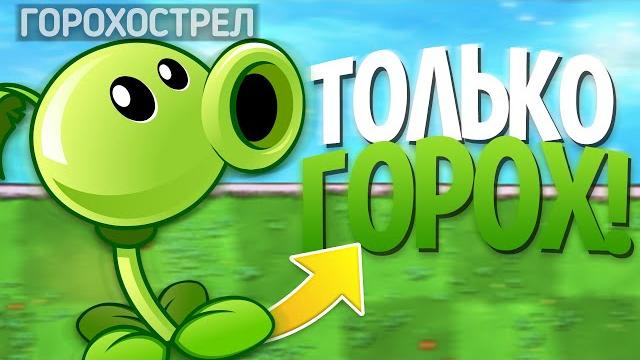 Plants vs. zombies, но я могу использовать только горохострелы Plants vs. zombies, но я могу использовать только горохострелы