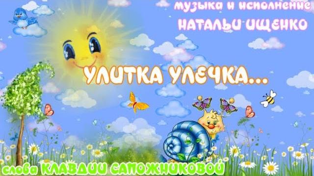 "песенка про улитку улечку" "песенка про улитку улечку"