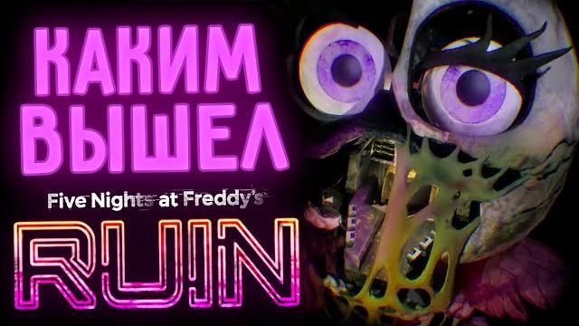 Is fnaf ruin so bad? — review without spoilers Is fnaf ruin so bad? — review without spoilers