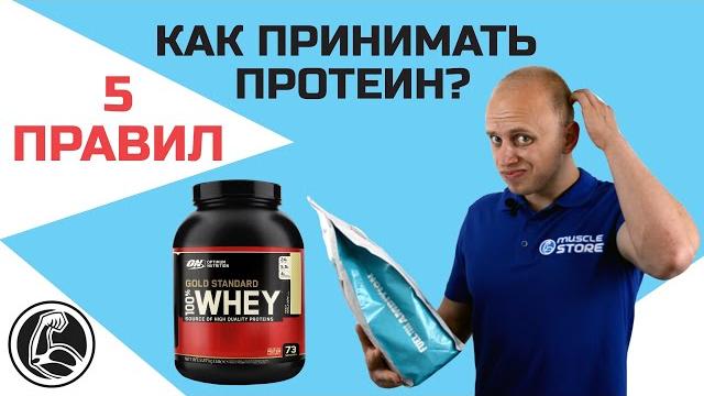 5 правил, как принимать протеин правильно! 5 правил, как принимать протеин правильно!