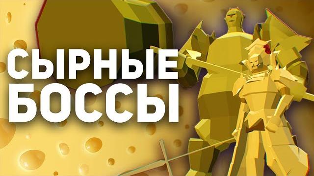 Сырные боссы в играх Сырные боссы в играх