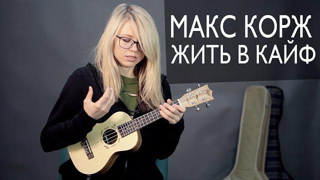 Как играть макс корж - жить в кайф на укулеле Как играть макс корж - жить в кайф на укулеле