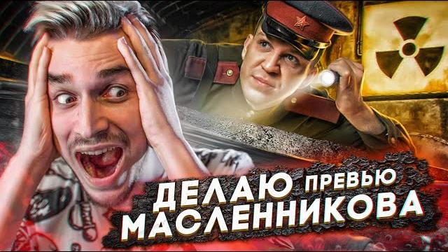 Делаю превью для димы масленникова Делаю превью для димы масленникова