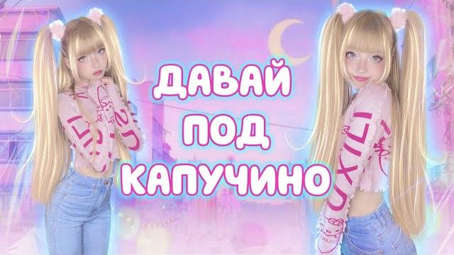Давай под капучино • виктор королев⎜кристина ашмарина • пу-у-у... танцуем ютуб сити холл Давай под капучино • виктор королев⎜кристина ашмарина • пу-у-у... танцуем ютуб сити холл