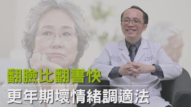 退休好幸福 翻臉比翻書快,更年期壞情緒調適法 退休好幸福 翻臉比翻書快,更年期壞情緒調適法