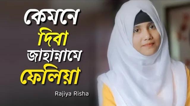 আদর করিয়া মানুষ আল্লাহ বানাইয়া গজল রাজিয়া রিশা। kemne diba jahanname felia by rajiya risha song . আদর করিয়া মানুষ আল্লাহ বানাইয়া গজল রাজিয়া রিশা। kemne diba jahanname felia by rajiya risha song .