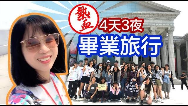 四天三夜.熱血畢業旅行/協和祐德高中 四天三夜.熱血畢業旅行/協和祐德高中