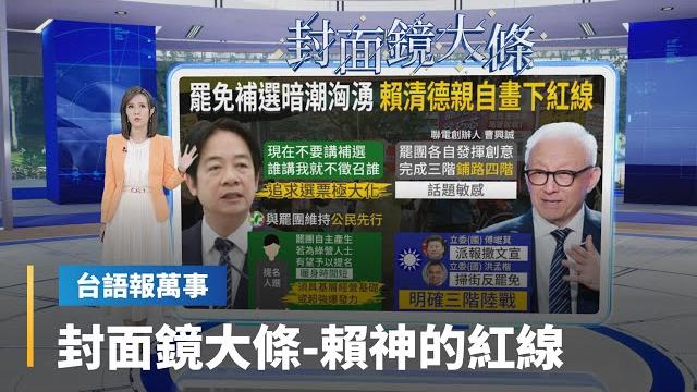 【台語報萬事】封面鏡大條 賴清德畫紅線禁民黨爭罷免補選|台語報萬事|#鏡新聞 【台語報萬事】封面鏡大條 賴清德畫紅線禁民黨爭罷免補選|台語報萬事|#鏡新聞